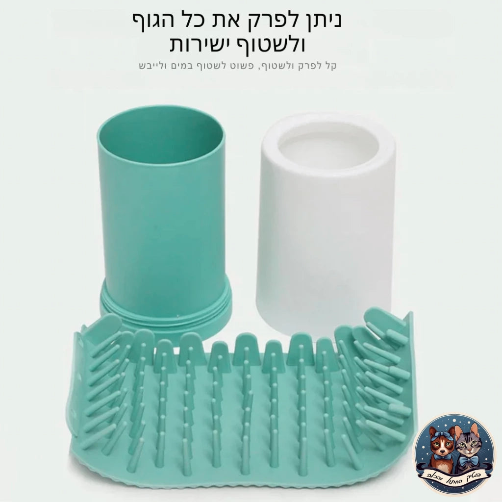 מכשיר לשטיפת רגליים לכלבים קטנים ובינוניים - בוטיק החתול והכלב - בוטיק החתול והכלב - לחתול - לכלב - cat - dog - catopia - petbest - פט בסט - אוכל - חול - מזרקת מים - דלת - גדול - קערות גג לחיות - רתמה - קטן - מצלמה - מתקן האכלה - נעליים - מיטה מזרקה - קערה - ג'אנגו