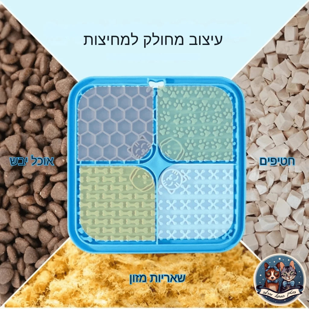 משטח האכלה איטית לכלבים - בוטיק החתול והכלב - צעצוע אכילה איטית לכלב - משחקים לכלבים - בוטיק החתול והכלב - לחתול - לכלב - cat - dog - catopia - petbest - פט בסט - אוכל - חול - מזרקת מים - דלת - גדול - קערות גג לחיות - רתמה - קטן - מצלמה - מתקן האכלה - נעליים - מיטה מזרקה - קערה - ג'אנגו