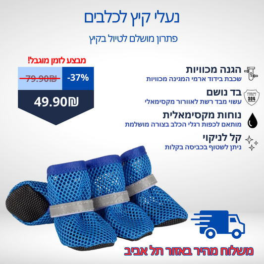 נעלי קיץ לכלב